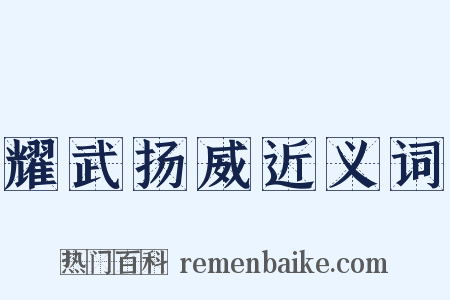 耀武扬威近义词是什么意思的图片